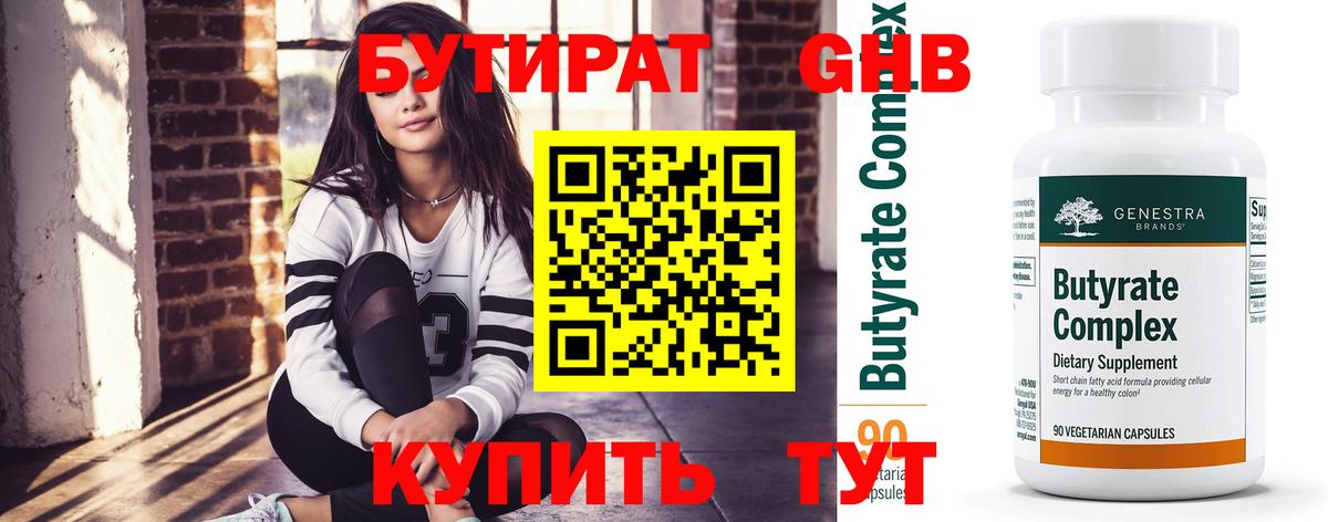 Бутират GHB Усинск